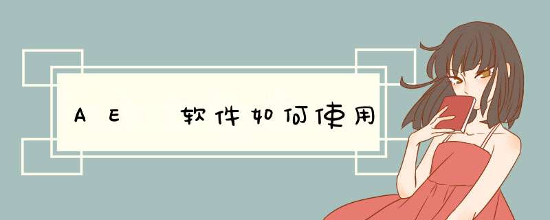 AE 软件如何使用